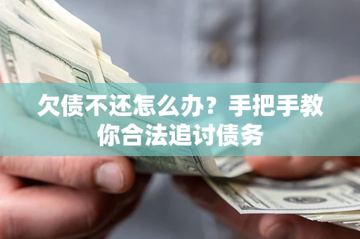 济南欠债不还怎么办？手把手教你合法追讨债务
