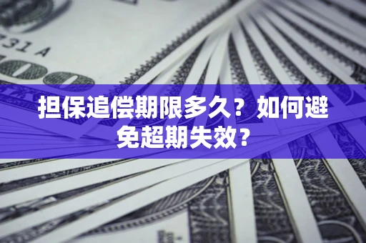 济南担保追偿期限多久?如何避免超期失效? 济南担保追偿期限多久?如何避免超期失效?