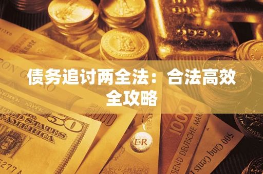 济南债务追讨两全法：合法高效全攻略