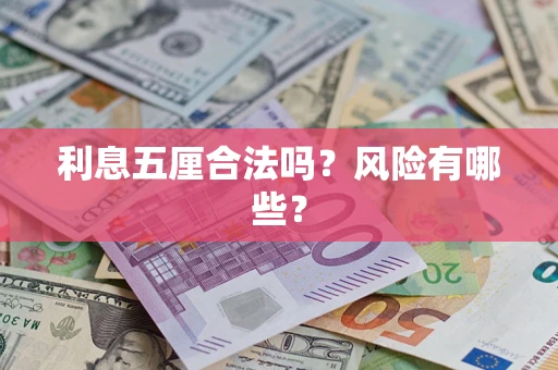 济南利息五厘合法吗？风险有哪些？