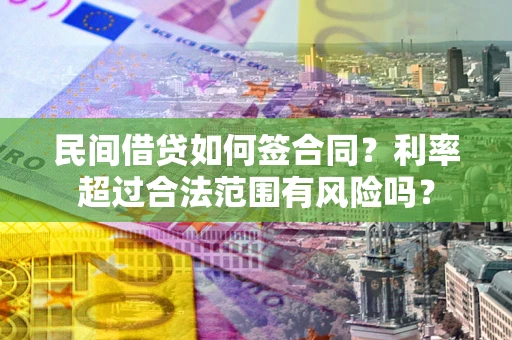 济南民间借贷如何签合同？利率超过合法范围有风险吗？