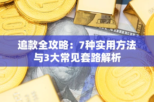 济南追款全攻略：7种实用方法与3大常见套路解析