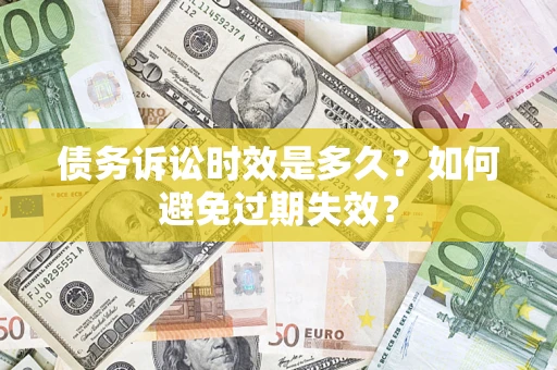 济南债务诉讼时效是多久？如何避免过期失效？