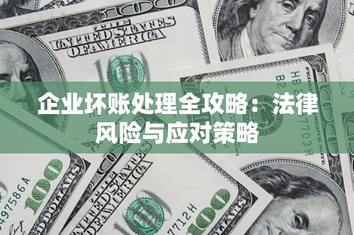 济南企业坏账处理全攻略：法律风险与应对策略