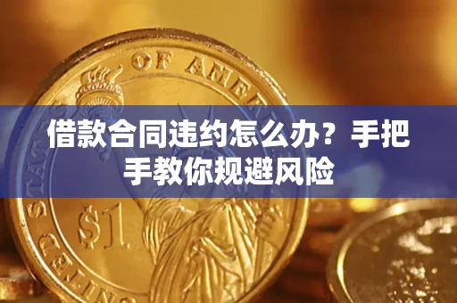 济南借款合同违约怎么办？手把手教你规避风险