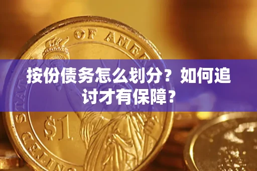济南按份债务怎么划分？如何追讨才有保障？