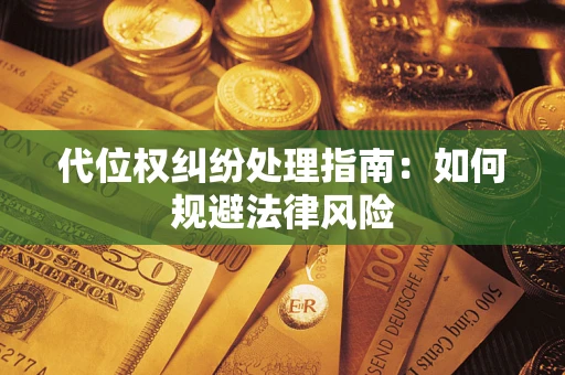 济南代位权纠纷处理指南：如何规避法律风险