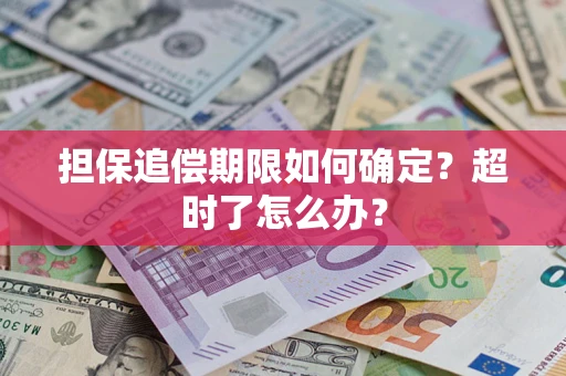济南担保追偿期限如何确定？超时了怎么办？