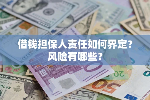 济南借钱担保人责任如何界定？风险有哪些？