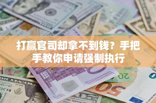 济南打赢官司却拿不到钱？手把手教你申请强制执行