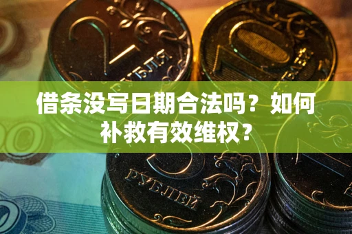 济南借条没写日期合法吗？如何补救有效维权？
