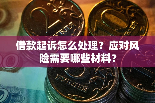 济南借款起诉怎么处理？应对风险需要哪些材料？