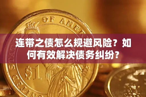 济南连带之债怎么规避风险？如何有效解决债务纠纷？