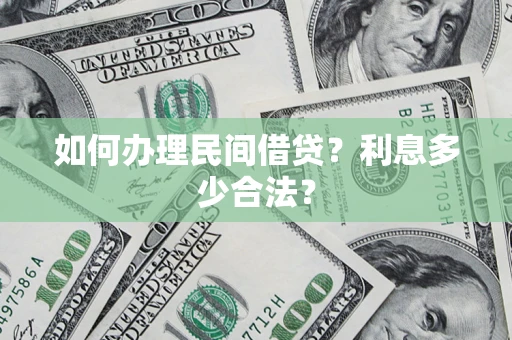 济南如何办理民间借贷？利息多少合法？