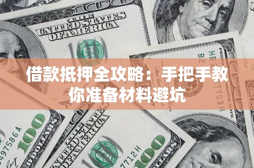 济南借款抵押全攻略：手把手教你准备材料避坑