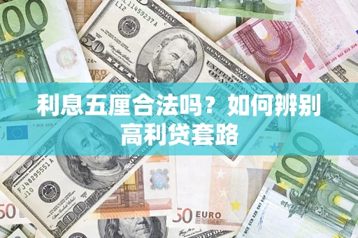 济南利息五厘合法吗？如何辨别高利贷套路