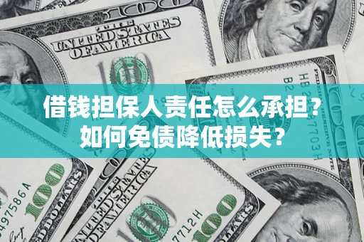 济南借钱担保人责任怎么承担？如何免债降低损失？