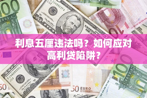 济南利息五厘违法吗？如何应对高利贷陷阱？