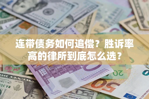 济南连带债务如何追偿？胜诉率高的律所到底怎么选？