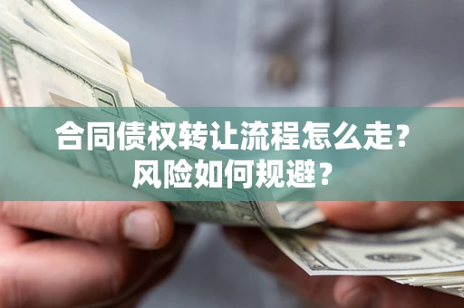 济南合同债权转让流程怎么走？风险如何规避？
