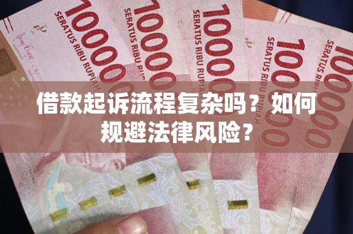 济南借款起诉流程复杂吗？如何规避法律风险？