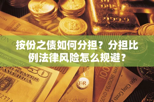 济南按份之债如何分担？分担比例法律风险怎么规避？