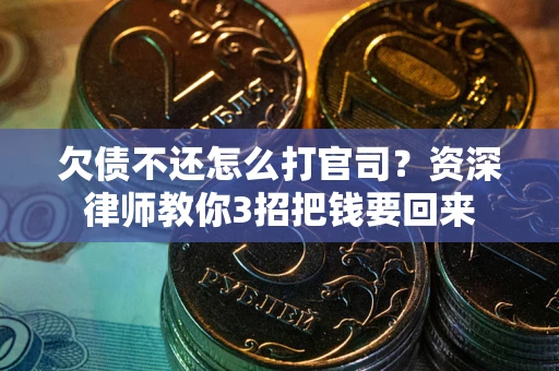 济南欠债不还怎么打官司？资深律师教你3招把钱要回来
