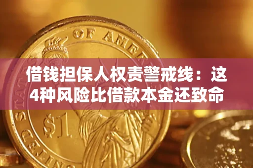 济南借钱担保人权责警戒线：这4种风险比借款本金还致命