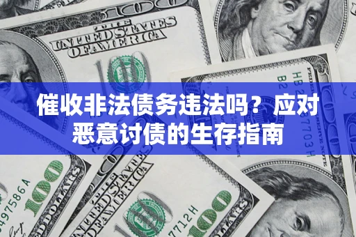 济南催收非法债务违法吗？应对恶意讨债的生存指南