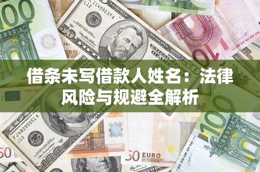 济南借条未写借款人姓名：法律风险与规避全解析