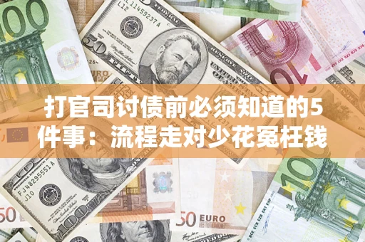 济南打官司讨债前必须知道的5件事：流程走对少花冤枉钱