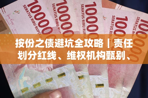 济南按份之债避坑全攻略｜责任划分红线、维权机构甄别、纠纷处理全流程拆解