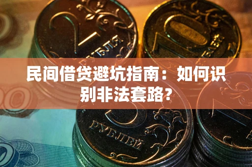济南民间借贷避坑指南：如何识别非法套路？