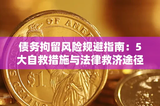 济南债务拘留风险规避指南：5大自救措施与法律救济途径
