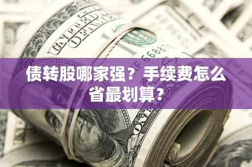 济南债转股哪家强？手续费怎么省最划算？