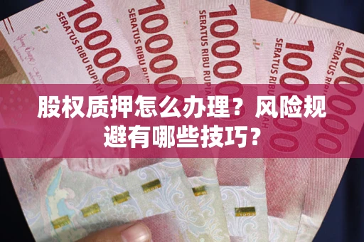 济南股权质押怎么办理？风险规避有哪些技巧？