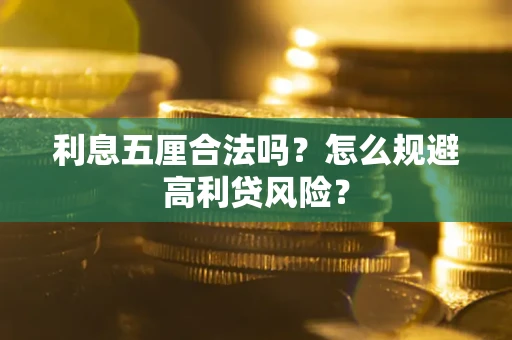 济南利息五厘合法吗？怎么规避高利贷风险？
