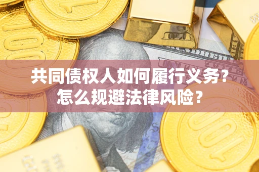 济南共同债权人如何履行义务？怎么规避法律风险？