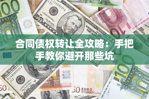 济南合同债权转让全攻略：手把手教你避开那些坑