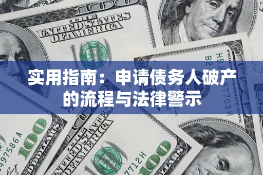 济南实用指南：申请债务人破产的流程与法律警示