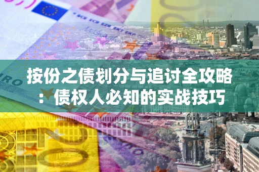 济南按份之债划分与追讨全攻略：债权人必知的实战技巧