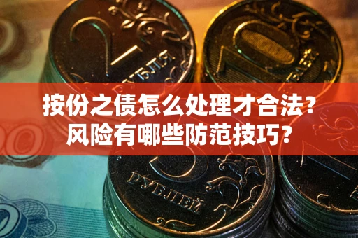 济南按份之债怎么处理才合法？风险有哪些防范技巧？