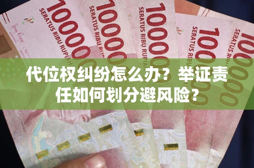 济南代位权纠纷怎么办？举证责任如何划分避风险？
