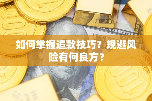 济南如何掌握追款技巧？规避风险有何良方？