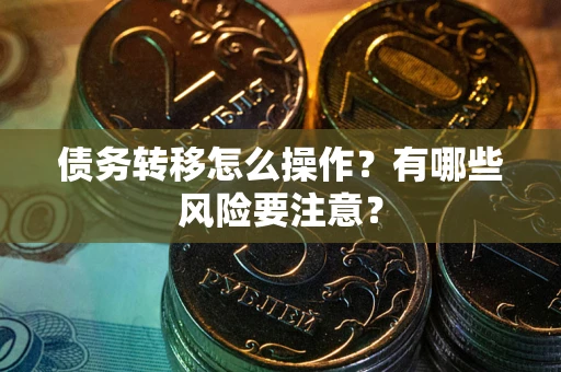济南债务转移怎么操作？有哪些风险要注意？