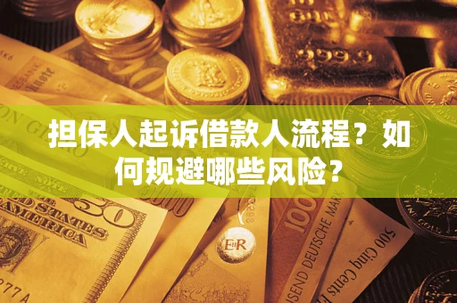 济南担保人起诉借款人流程？如何规避哪些风险？