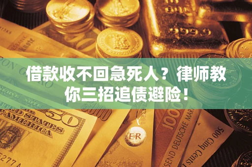 济南借款收不回急死人？律师教你三招追债避险！