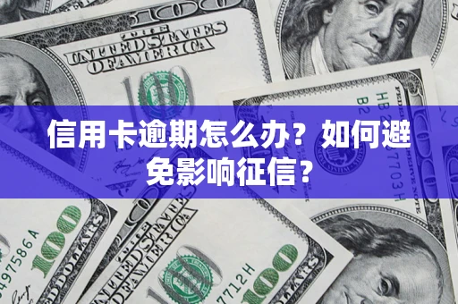 济南信用卡逾期怎么办？如何避免影响征信？