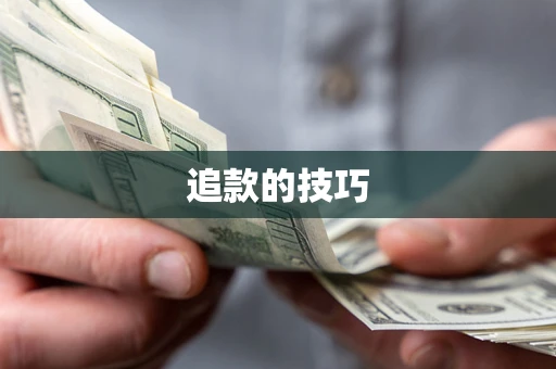 济南追款的技巧