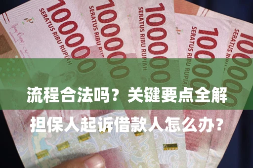 济南

担保人起诉借款人怎么办？流程合法吗？关键要点全解析